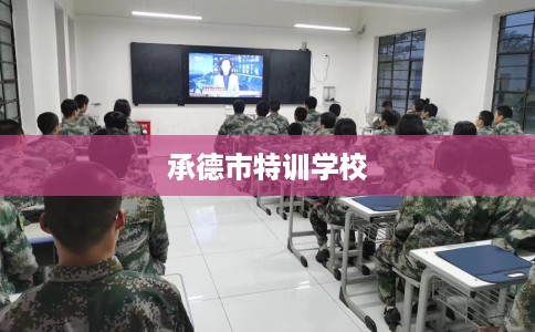 承德市特训学校 承德市特训学校