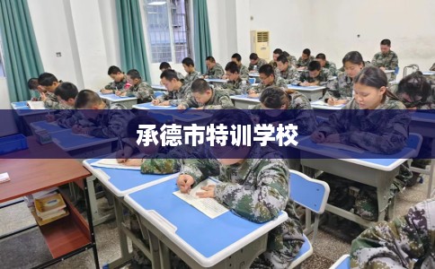 承德市特训学校 承德市特训学校