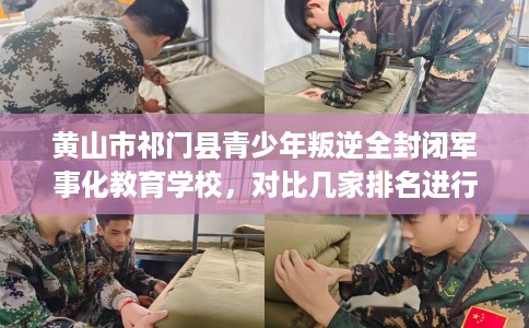 黄山市祁门县青少年叛逆全封闭军事化教育学校,对比几家排名进行出炉! 黄山市祁门县青少年叛逆全封闭军事化教育学校,对比几家排名进行出炉!