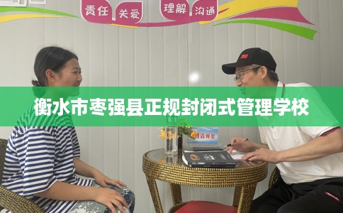 衡水市枣强县正规封闭式管理学校 衡水市枣强县正规封闭式管理学校