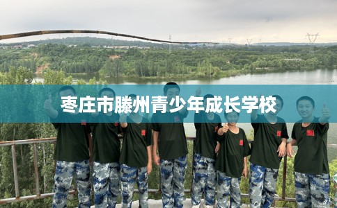 枣庄市滕州青少年成长学校 枣庄市滕州青少年成长学校