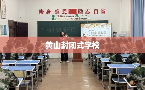 黄山封闭式学校 黄山封闭式学校