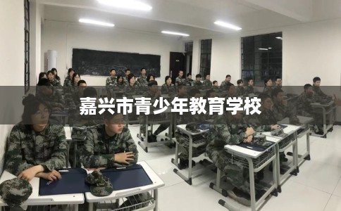 嘉兴市青少年教育学校 嘉兴市青少年教育学校