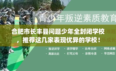 合肥市长丰县问题少年全封闭学校,推荐这几家表现优异的学校! 合肥市长丰县问题少年全封闭学校,推荐这几家表现优异的学校!