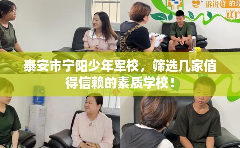 泰安市宁阳少年军校，筛选几家值得信赖的素质学校！