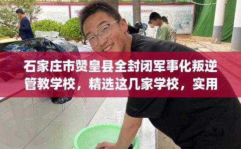 石家庄市赞皇县全封闭军事化叛逆管教学校,精选这几家学校,实用无忧! 石家庄市赞皇县全封闭军事化叛逆管教学校,精选这几家学校,实用无忧!