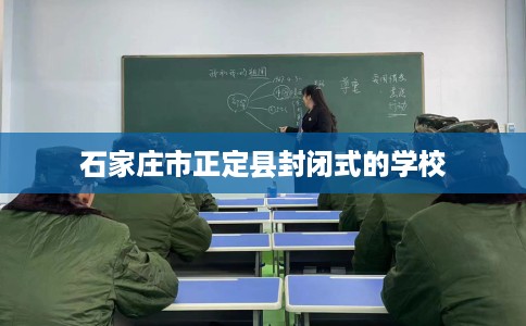 石家庄市正定县封闭式的学校 石家庄市正定县封闭式的学校
