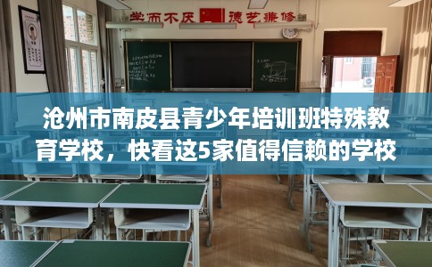 沧州市南皮县青少年培训班特殊教育学校,快看这5家值得信赖的学校! 沧州市南皮县青少年培训班特殊教育学校,快看这5家值得信赖的学校!
