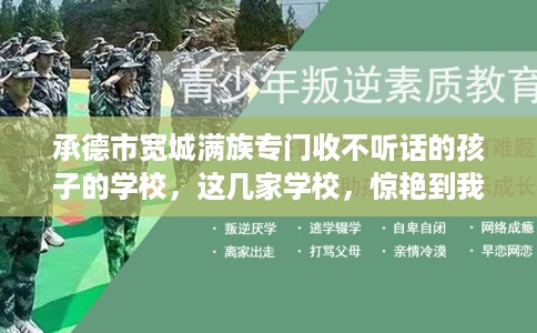 承德市宽城满族专门收不听话的孩子的学校,这几家学校,惊艳到我了! 承德市宽城满族专门收不听话的孩子的学校,这几家学校,惊艳到我了!