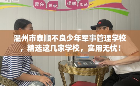 温州市泰顺不良少年军事管理学校,精选这几家学校,实用无忧! 温州市泰顺不良少年军事管理学校,精选这几家学校,实用无忧!