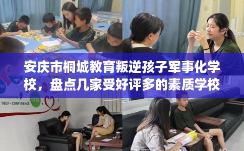 安庆市桐城教育叛逆孩子军事化学校,盘点几家受好评多的素质学校 安庆市桐城教育叛逆孩子军事化学校,盘点几家受好评多的素质学校