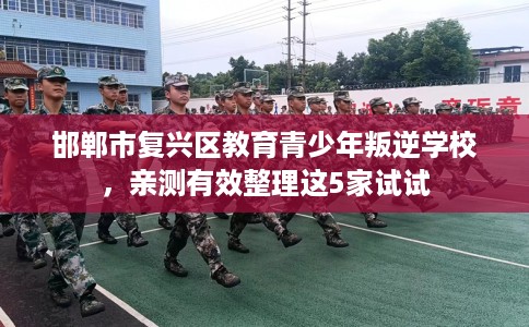 邯郸市复兴区教育青少年叛逆学校,亲测有效整理这5家试试 邯郸市复兴区教育青少年叛逆学校,亲测有效整理这5家试试