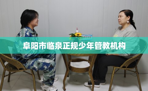 阜阳市临泉正规少年管教机构 阜阳市临泉正规少年管教机构