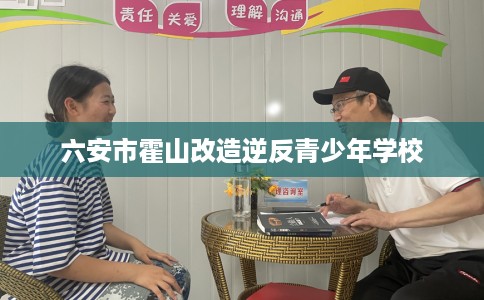 六安市霍山改造逆反青少年学校 六安市霍山改造逆反青少年学校