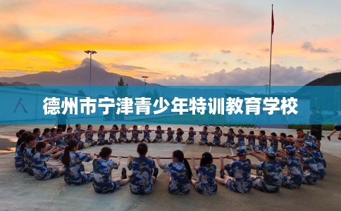 德州市宁津青少年特训教育学校