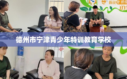 德州市宁津青少年特训教育学校