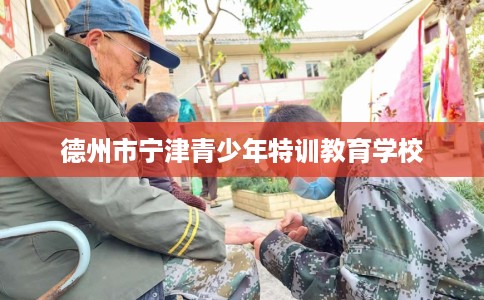 德州市宁津青少年特训教育学校