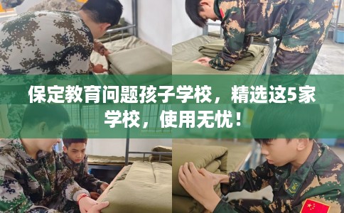保定教育问题孩子学校,精选这5家学校,使用无忧! 保定教育问题孩子学校,精选这5家学校,使用无忧!