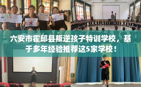 六安市霍邱县叛逆孩子特训学校，基于多年经验推荐这5家学校！