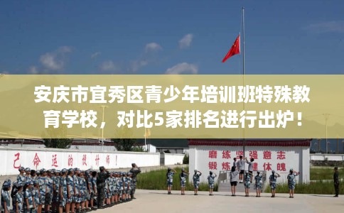 安庆市宜秀区青少年培训班特殊教育学校,对比5家排名进行出炉! 安庆市宜秀区青少年培训班特殊教育学校,对比5家排名进行出炉!