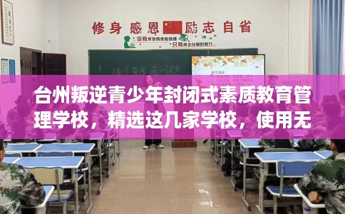 台州叛逆青少年封闭式素质教育管理学校,精选这几家学校,使用无忧! 台州叛逆青少年封闭式素质教育管理学校,精选这几家学校,使用无忧!