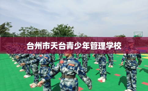 台州市天台青少年管理学校