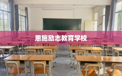 恩施励志教育学校