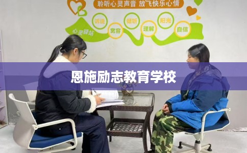 恩施励志教育学校
