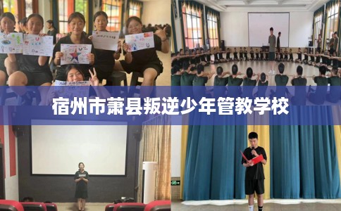 宿州市萧县叛逆少年管教学校