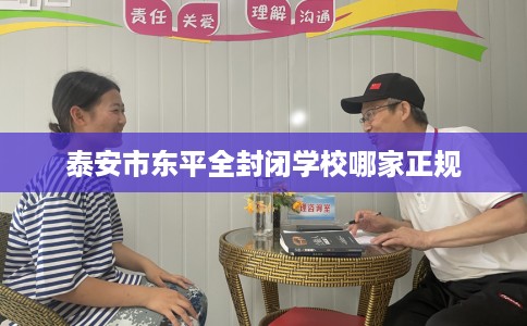 泰安市东平全封闭学校哪家正规