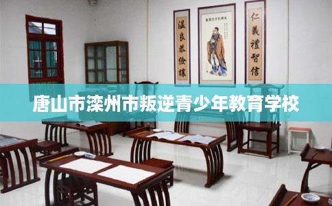唐山市滦州市叛逆青少年教育学校