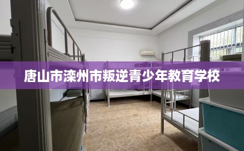 唐山市滦州市叛逆青少年教育学校