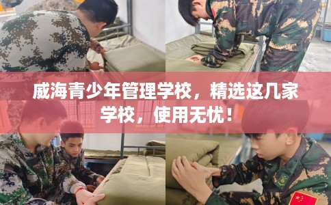 威海青少年管理学校，精选这几家学校，使用无忧！
