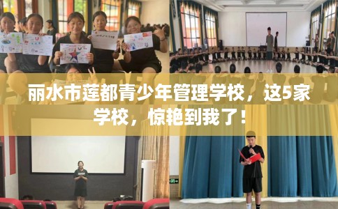 丽水市莲都青少年管理学校，这5家学校，惊艳到我了！