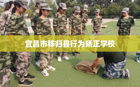 宜昌市秭归县行为矫正学校