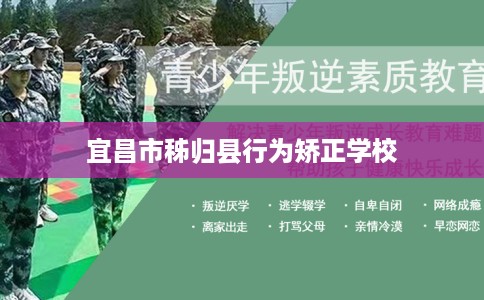 宜昌市秭归县行为矫正学校