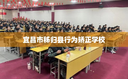 宜昌市秭归县行为矫正学校