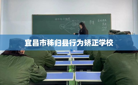 宜昌市秭归县行为矫正学校