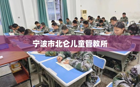 宁波市北仑儿童管教所
