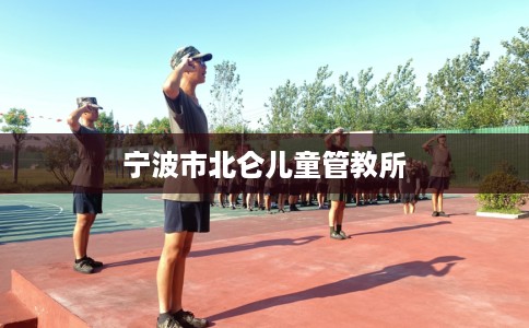 宁波市北仑儿童管教所