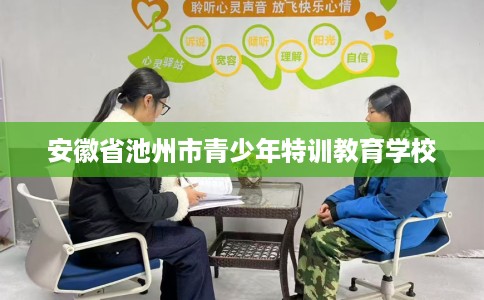 安徽省池州市青少年特训教育学校
