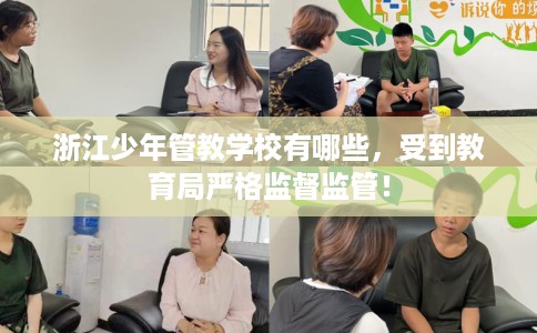 浙江少年管教学校有哪些,受到教育局严格监督监管! 浙江少年管教学校有哪些,受到教育局严格监督监管!