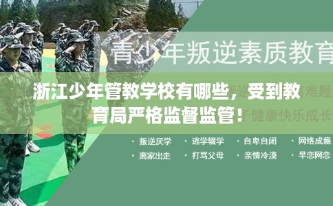 浙江少年管教学校有哪些,受到教育局严格监督监管! 浙江少年管教学校有哪些,受到教育局严格监督监管!