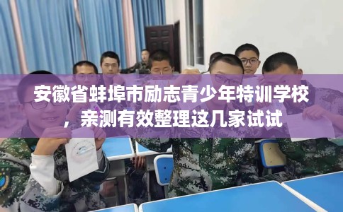 安徽省蚌埠市励志青少年特训学校,亲测有效整理这几家试试 安徽省蚌埠市励志青少年特训学校,亲测有效整理这几家试试