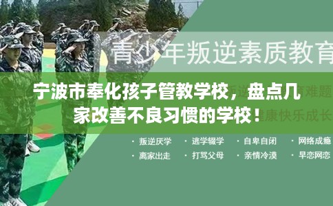 宁波市奉化孩子管教学校，盘点几家改善不良习惯的学校！