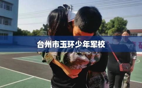 台州市玉环少年军校