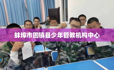 蚌埠市固镇县少年管教机构中心 蚌埠市固镇县少年管教机构中心