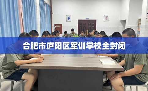 合肥市庐阳区军训学校全封闭
