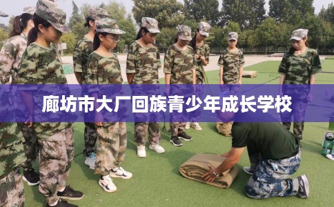 廊坊市大厂回族青少年成长学校