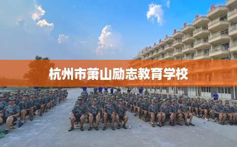 杭州市萧山励志教育学校